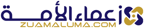 زعماء الأمة – Zuama Aluma